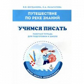 Путешествие по реке Знаний. Учимся писать. Рабочая тетрадь для подготовки к школе