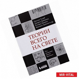 Теории всего на свете