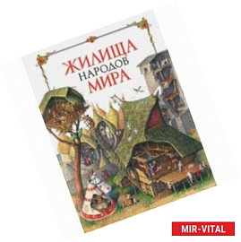 Жилища народов мира
