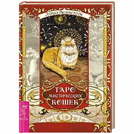 Таро мистических кошек (брошюра + 78 карт)