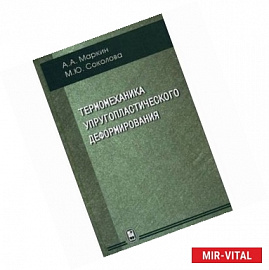 Термомеханика упругопластического деформирования