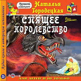 Спящее королевство (CDmp3)