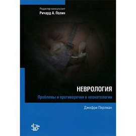 Неврология. Проблемы и противоречия в неонатологии