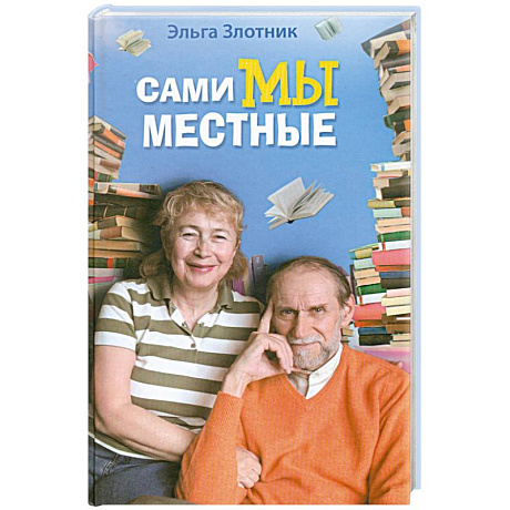 Фото Сами мы местные. Жена Коклюшкина пишет рассказы