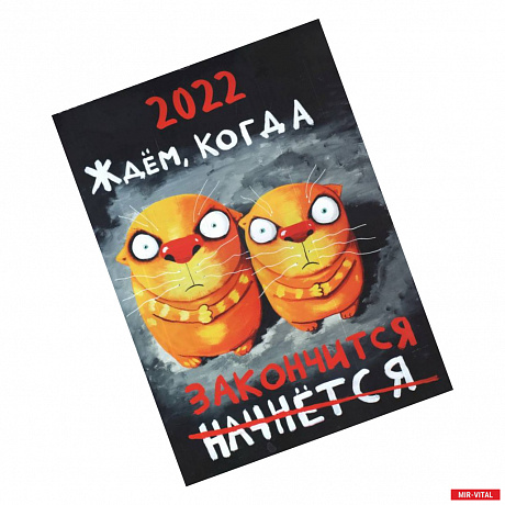 Фото Перекидной календарь на 2022 год. Вася Ложкин