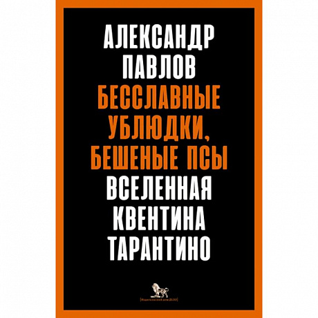 Фото Бесславные ублюдки,бешеные псы.Вселенная Квентина Тарантино