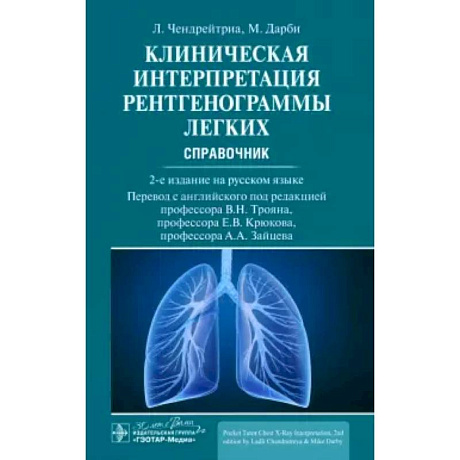 Фото Клиническая интерпретация рентгенограммы легких