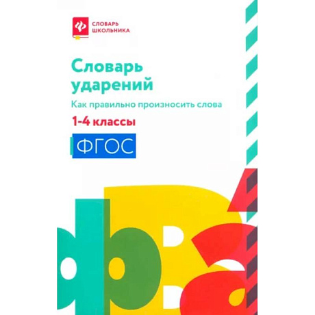 Фото Словарь ударений:как правильно произн слова:1-4классы
