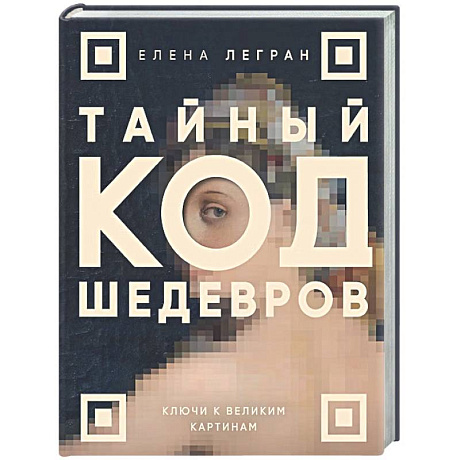 Фото Тайный код шедевров. Ключи к великим картинам (новое оформление 'Вековые тайны живописи')