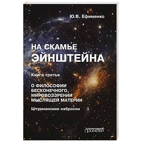 Фото На скамье Эйнштейна. Книга третья. О философии бесконечного, мировоззрении мыслящей материи