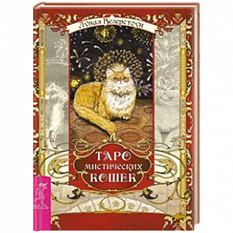 Фото Таро мистических кошек (брошюра + 78 карт)