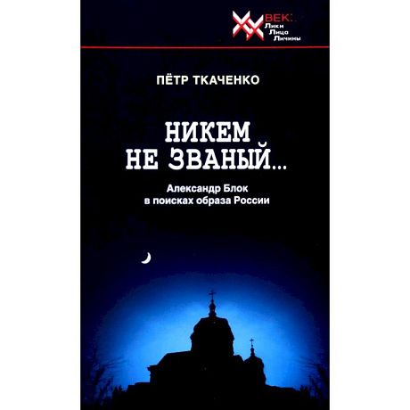 Фото Никем не званый... Александр Блок в поисках образа России