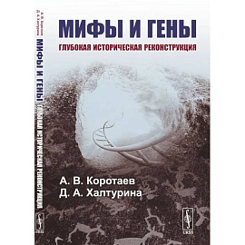 Мифы и гены: Глубокая историческая реконструкция