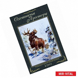 Охотничьи просторы. Книга 4 (78) 2013 год