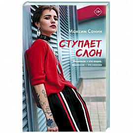 Ступает слон