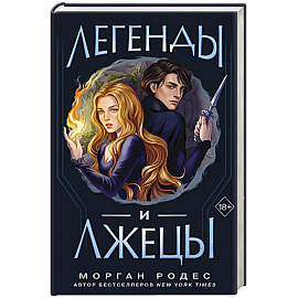 Легенды и лжецы (#2)