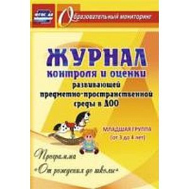 Журнал контроля и оценки развивающей предметно-пространственной среды в ДОО. Младшая группа. ФГОС