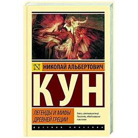 Легенды и мифы Древней Греции