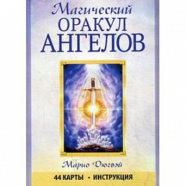 Магический оракул ангелов (44 карты + инструкция).