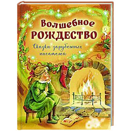 Волшебное Рождество. Сказки зарубежных писателей