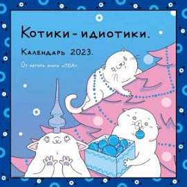 Котики-идиотики. Календарь настенный на 2023 год