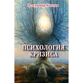 Психология кризиса