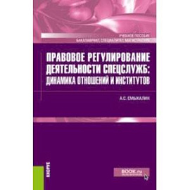 Правовое регулирование деятельности спецслужб. Динамика отношений и институтов. Учебное пособие