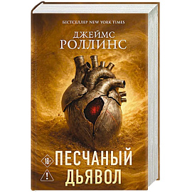 Песчаный дьявол (Сигма #1)