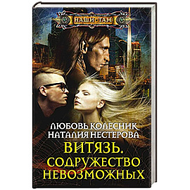Витязь. Содружество невозможных