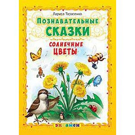 Познавательные сказки: Солнечные цветы