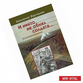 И никто не обнял солдата…