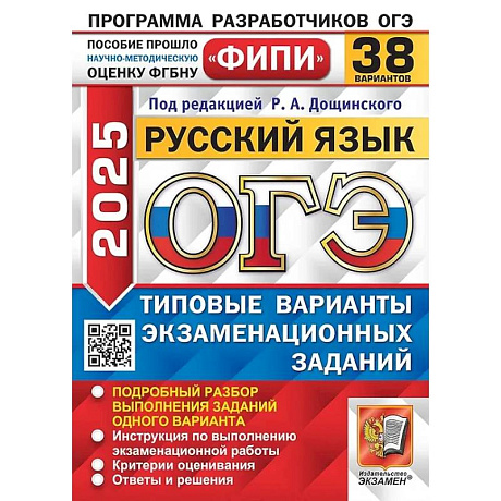 Фото ОГЭ 2025. Русский язык. 38 вариантов. Типовые варианты экзаменационных заданий