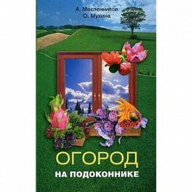 Огород на подоконнике