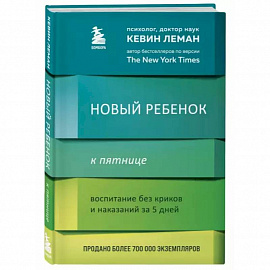 Новый ребенок к пятнице. Воспитание без криков и наказаний за 5 дней