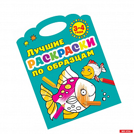 Лучшие раскраски по образцам 3-4 года