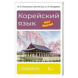 Корейский язык шаг за шагом + аудиокурс
