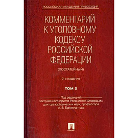 Комментарий к Уголовному кодексу Российской Федерации (постатейный)