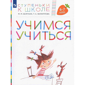 Учимся учиться.  Пособие для детей 6-7 лет