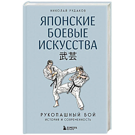 Японские боевые искусства. Рукопашный бой. История и современность