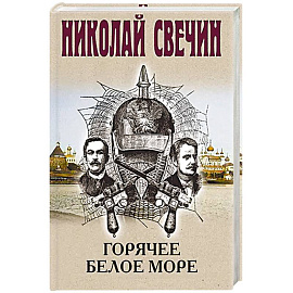 Горячее Белое море