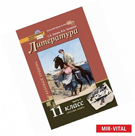 Литература. 11 класс. Базовый уровень. Учебник. В 2 частях. Часть 2