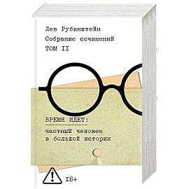 Собрание сочинений. Том 2. Время идет. Частный человек в большой истории