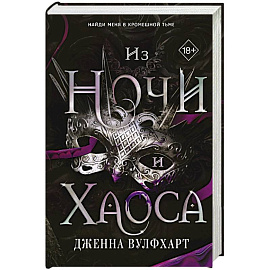 Из Ночи и Хаоса №3