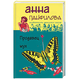 Продавец мух