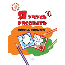 Я учусь рисовать простые предметы. 1 ступенька