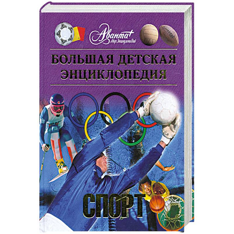 Фото Большая детская энциклопедия. Том 20. Спорт