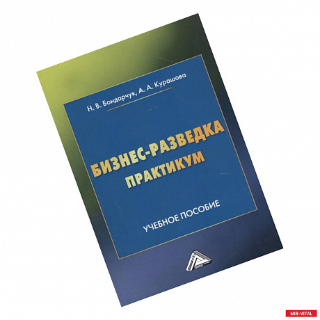 Фото Бизнес-разведка. Практикум: Учебное пособие