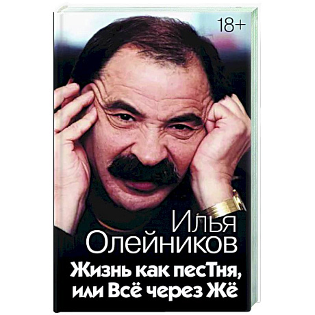 Фото Жизнь как песТня, или Всё через Жё