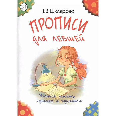 Фото Прописи для левшей. Учимся писать красиво и грамотно. Пособие для детей 6-7 лет