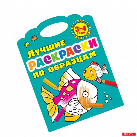 Фото Лучшие раскраски по образцам 3-4 года